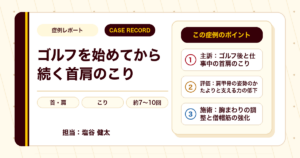 ゴルフを始めてから続く首肩のこりが施術を経て楽になった例（30代男性）