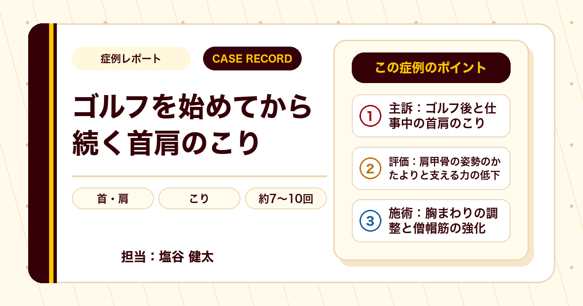 症例カルテ：スポーツのあとに出る首肩のこり、肩甲骨の姿勢と支える力に着目