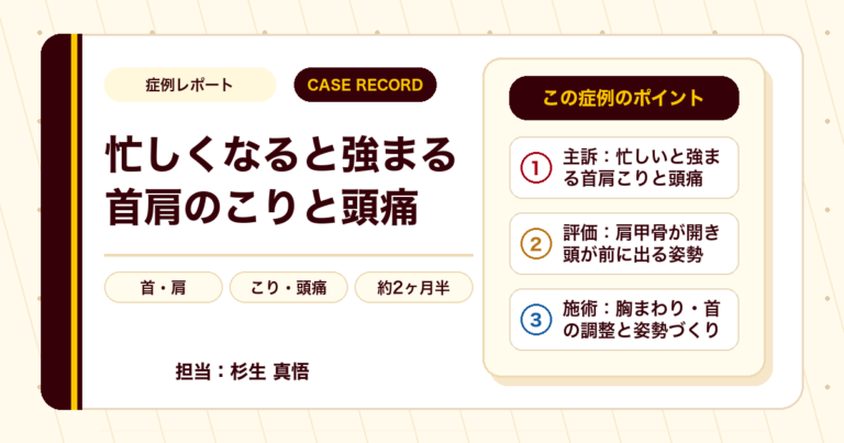 忙しくなると強まる首肩のこりと頭痛が施術を経て楽になった例（30代男性・個人差あり）