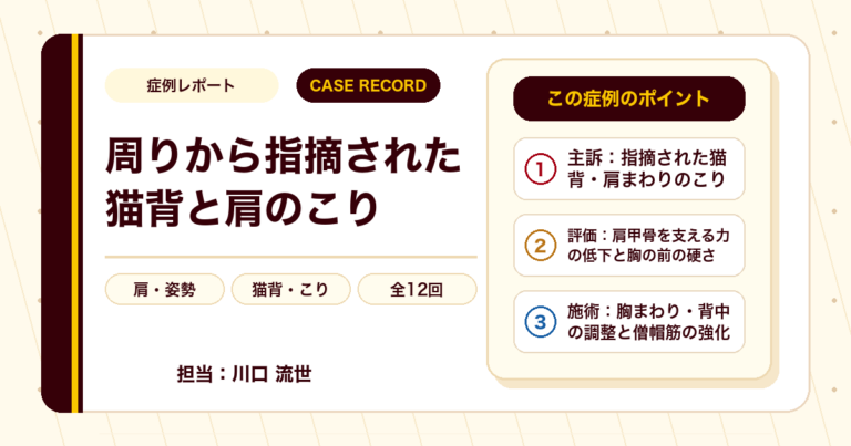 周りから指摘された猫背が施術を経て整っていった例（60代女性・個人差あり）