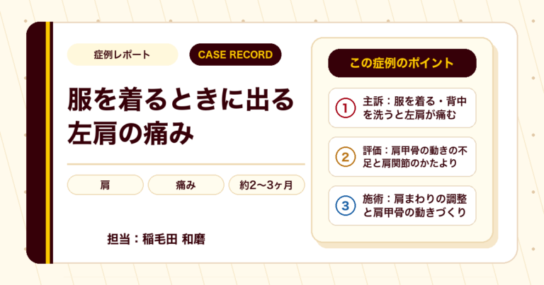 服を着るときに出る左肩の痛みが施術を経て楽になった例（40代男性・個人差あり）