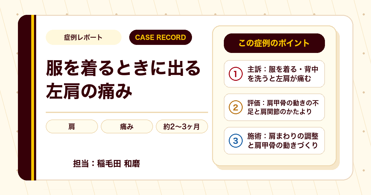 服を着るときに出る左肩の痛みが施術を経て楽になった例（40代男性・個人差あり）
