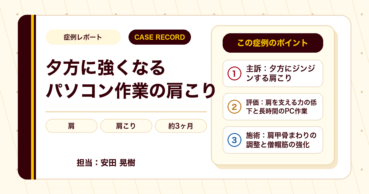 夕方に強くなるパソコン作業の肩こりが施術を経て楽になった例（20代女性）