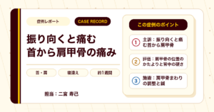 振り向くと痛む首から肩甲骨の痛み（寝違え）が施術を経て楽になった例（60代男性）