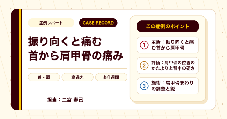 振り向くと痛む首から肩甲骨の痛み（寝違え）が施術を経て楽になった例（60代男性・個人差あり）