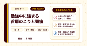 勉強中に強まる首肩のこりと頭痛が施術を経て楽になった例（20代男性）