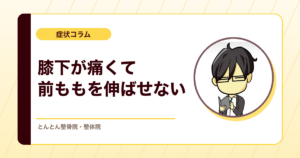 オスグッドで前ももを伸ばすと膝下が痛い。お皿の下に負担をかけないストレッチのやり方