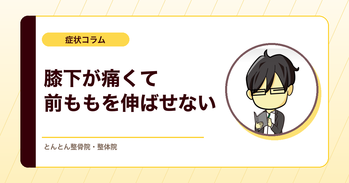オスグッドで前ももを伸ばすと膝下が痛い。お皿の下に負担をかけないストレッチのやり方