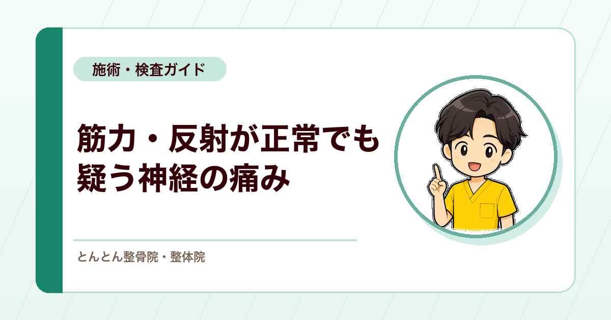 坐骨神経痛やハムストリングの痛みに紛れる後大腿皮神経障害。筋力と反射が正常なときの見分け方