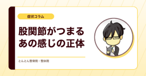 股関節を深く曲げると前がつまるのはなぜ？挟み込みと関節の動きの考え方