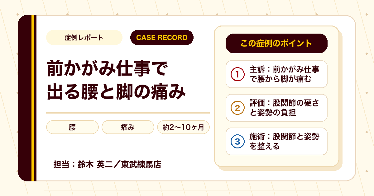 前かがみが続く仕事で出た腰から脚の痛みが施術を経て楽になった例（20代男性）