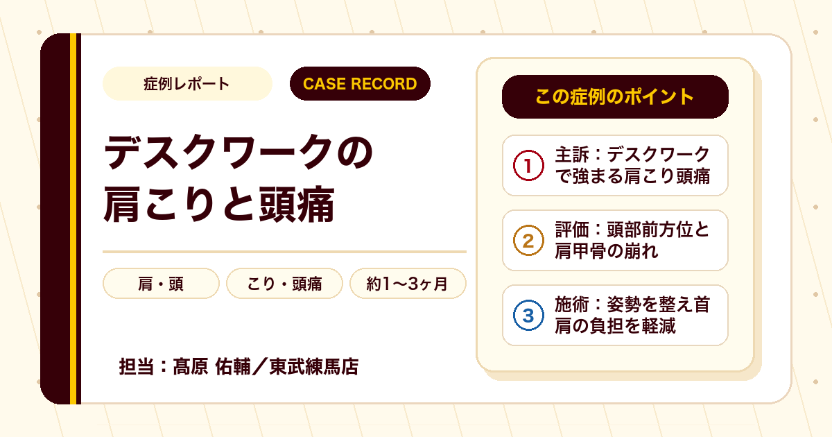 デスクワークで強まる肩こりと頭痛が施術を経て楽になった例（20代女性）