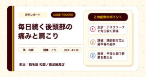 毎日続く後頭部の痛みと肩こりが施術を経て楽になった例（50代女性）