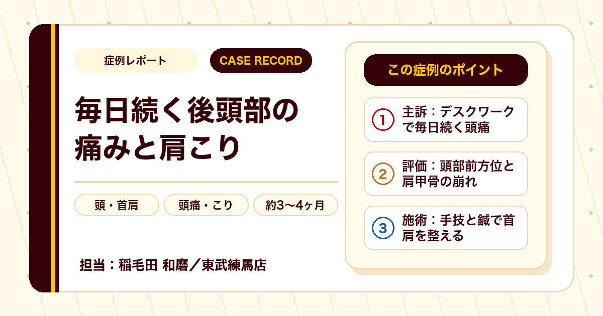 毎日続く後頭部の痛みと肩こりが施術を経て楽になった例（50代女性）