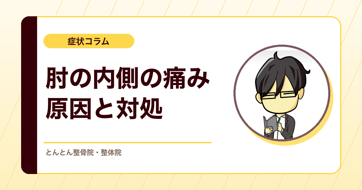 肘の内側が痛いのはなぜ？ゴルフ肘（内側の肘の痛み）の考え方