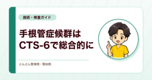 手根管症候群はCTS-6で総合的にみる。ファレンやチネルを単独で過信しない検査の考え方
