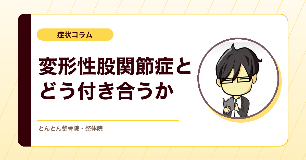 変形性股関節症は手術しかない？股関節の痛みの考え方と選択肢
