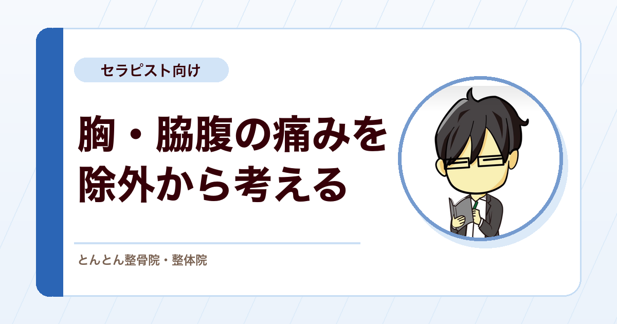 肋間神経痛をどう捉えるか。症状名でなく除外と原因の見極め、胸椎・帯状疱疹の鑑別