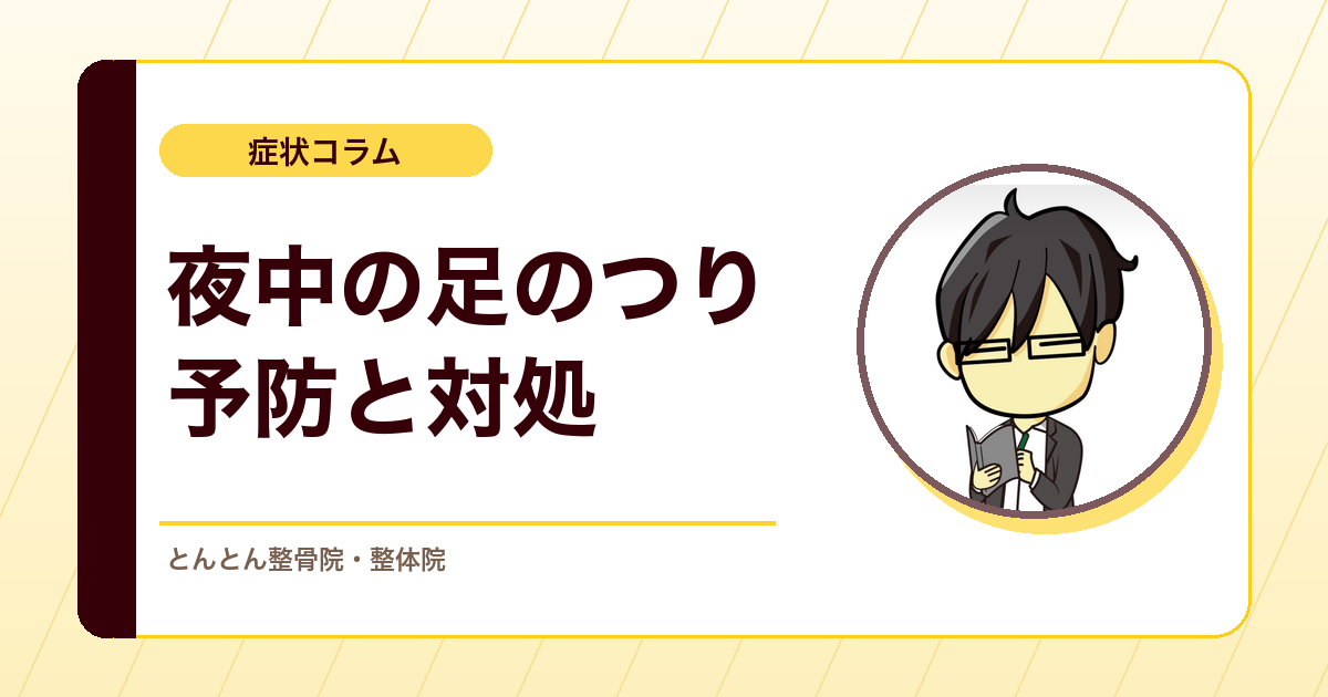 こむら返りはなぜ起きる？夜中の足のつりの予防と対処の考え方