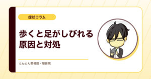 歩くと足がしびれて休んでしまうのはなぜ？脊柱管狭窄症の考え方