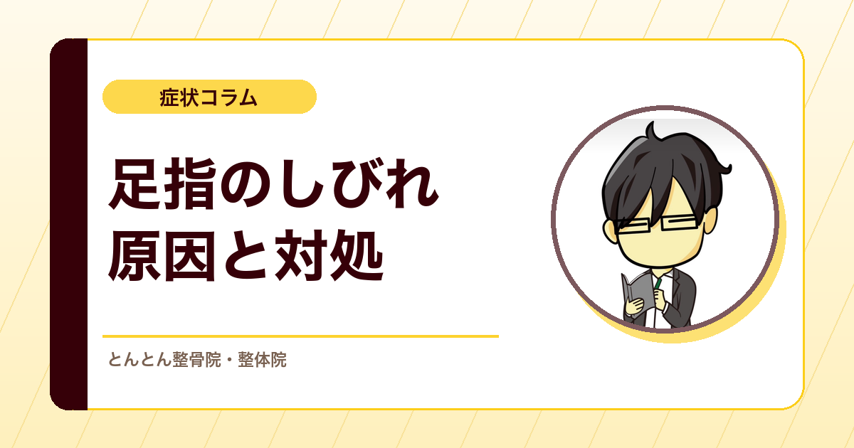 足の指の付け根がしびれる・痛むのはなぜ？モートン病の考え方
