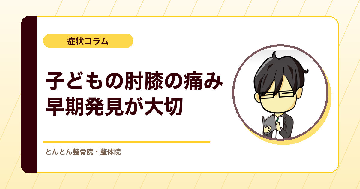 子どもの肘や膝が痛い・伸びないのはなぜ？離断性骨軟骨炎（野球肘）の考え方