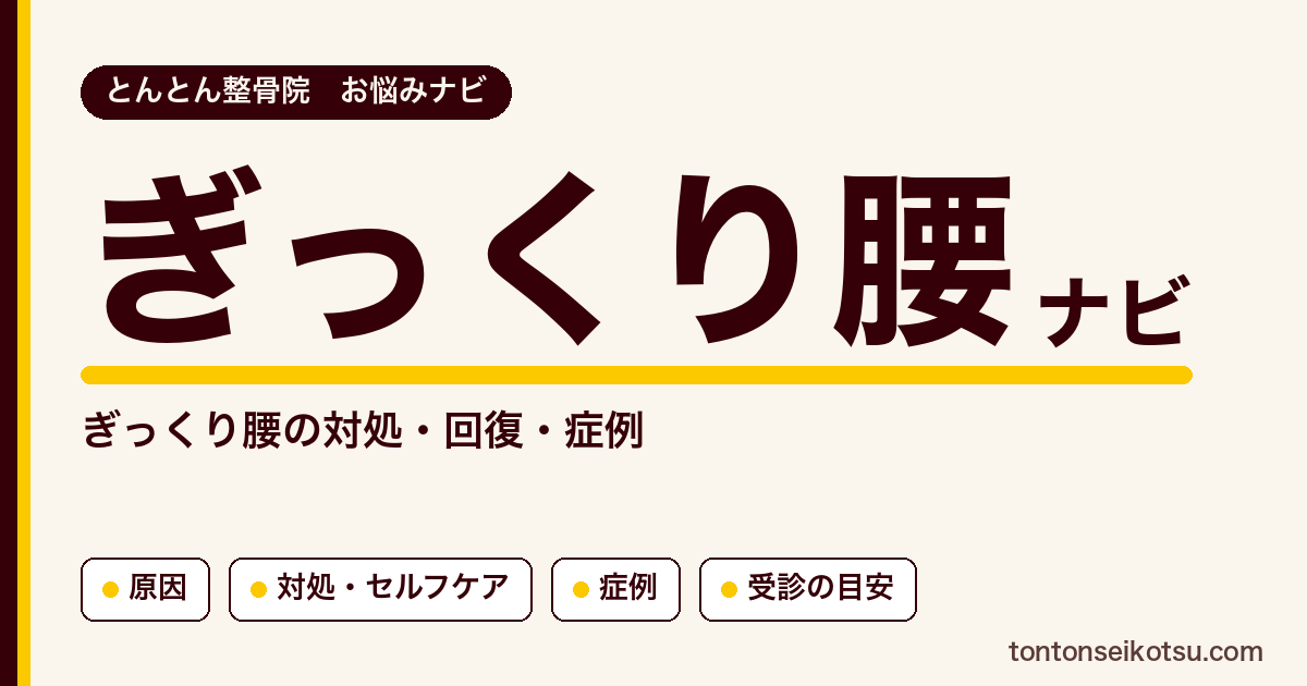 ぎっくり腰（急な腰の痛み）の対処の考え方と当院の症例まとめ