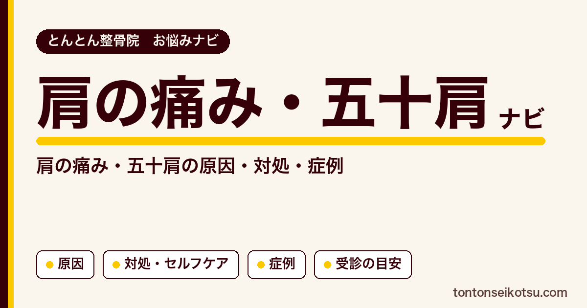 肩の痛み・五十肩の原因の考え方・対処と当院の症例まとめ