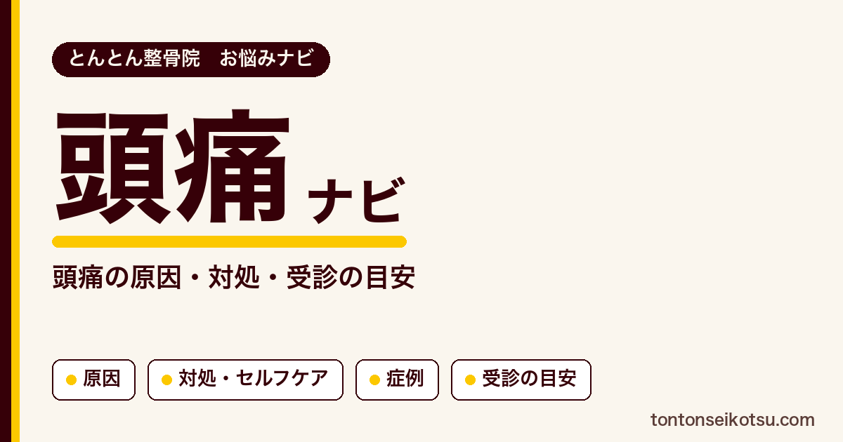 頭痛の原因の考え方・対処・受診の目安と当院の症例まとめ