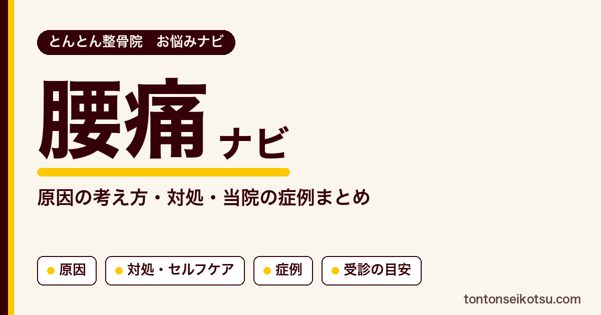 腰痛の原因の考え方・対処・セルフケアと当院の症例まとめ