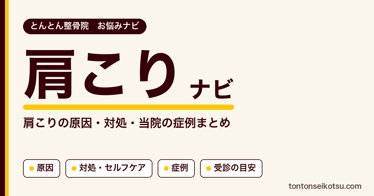 肩こりの原因の考え方・対処・セルフケアと当院の症例まとめ