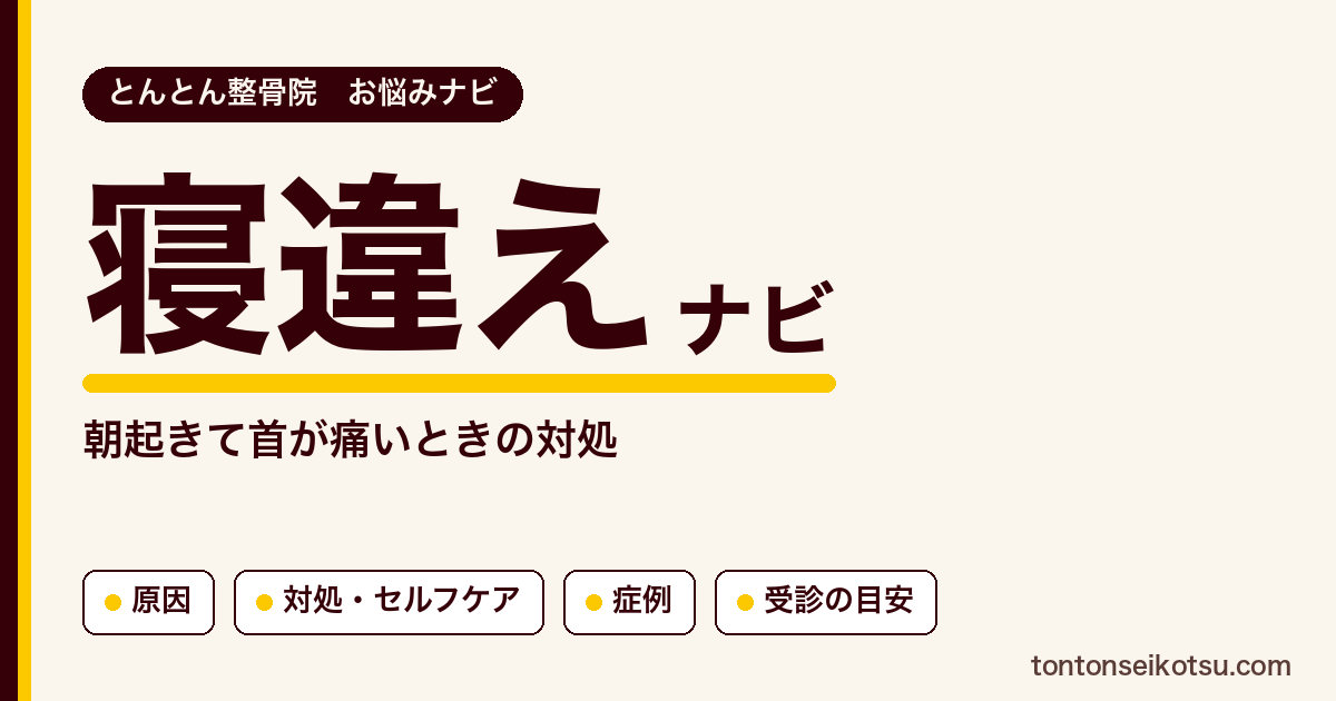 寝違え（朝起きて首が痛い）の対処の考え方と当院の症例まとめ