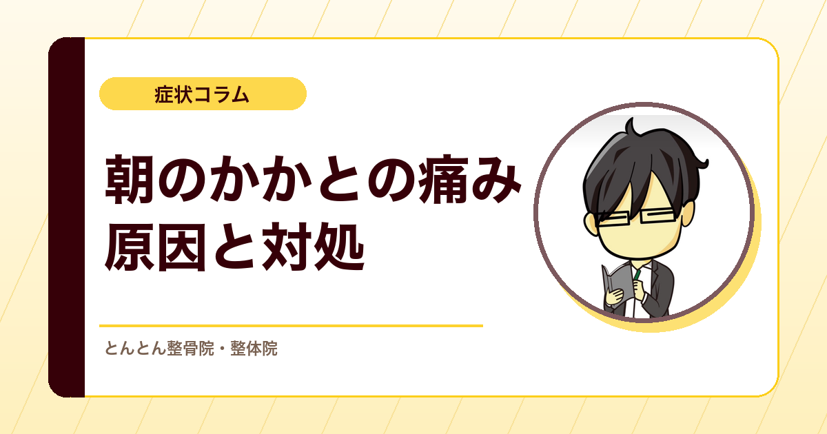 朝の一歩目にかかとが痛いのはなぜ？足底腱膜炎の対処の考え方