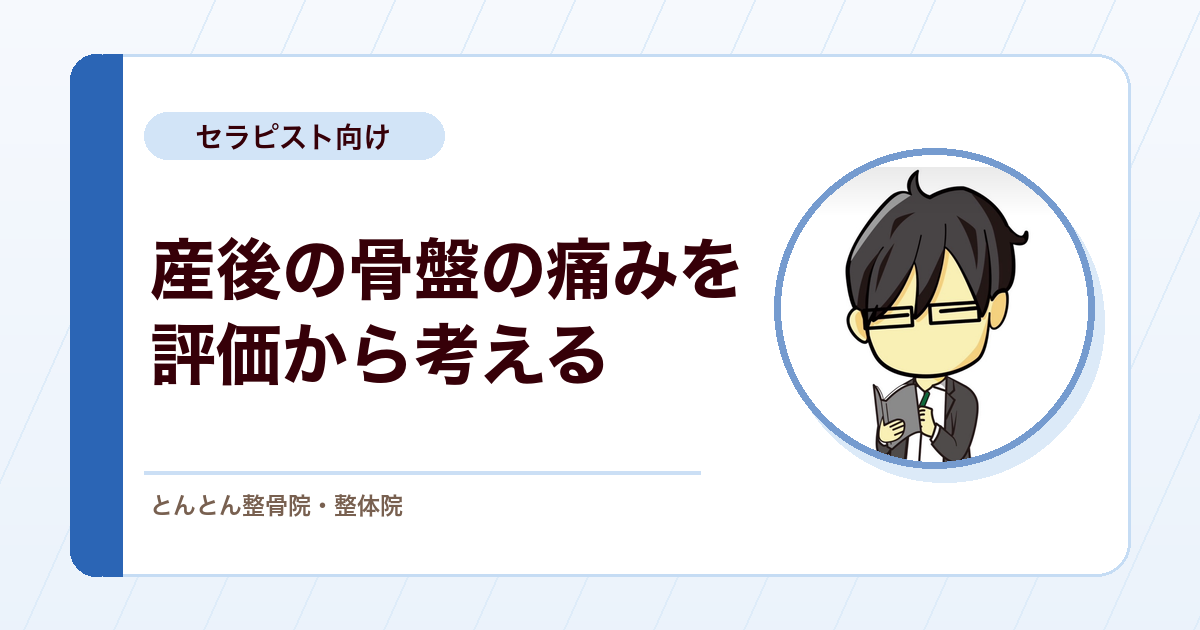 産後の骨盤帯痛を評価する。仙腸関節・恥骨結合の痛みと運動制御、骨盤輪不安定