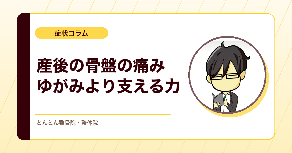 産後の骨盤のゆがみは戻さないとダメ？恥骨やお尻の付け根の痛みの考え方