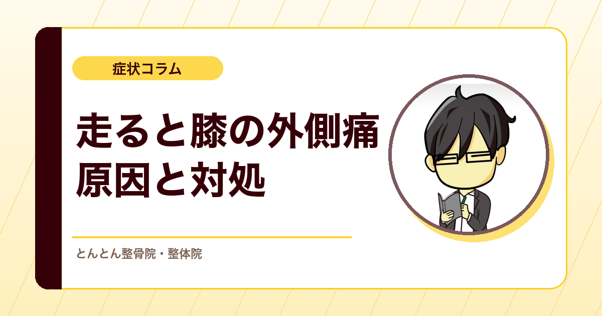 走ると膝の外側が痛いのはなぜ？ランナー膝の原因と対処の考え方