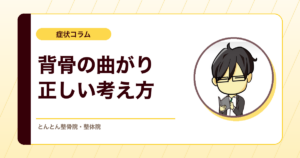 側弯症は整体で治る？背骨の曲がりと向き合う考え方