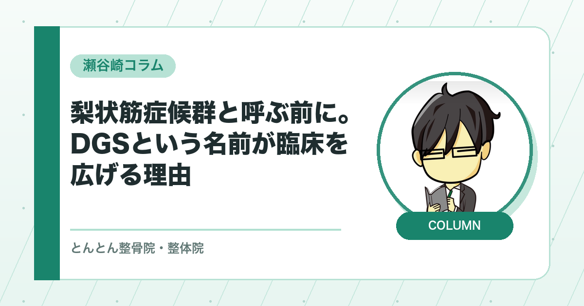 梨状筋症候群と呼ぶ前に。DGS（深殿部症候群）という名前が臨床を広げる理由