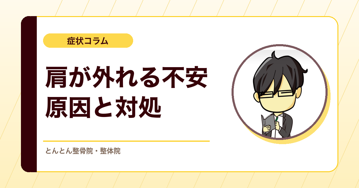 肩が外れる・外れそうになるのはなぜ？肩の脱臼と反復性脱臼の考え方
