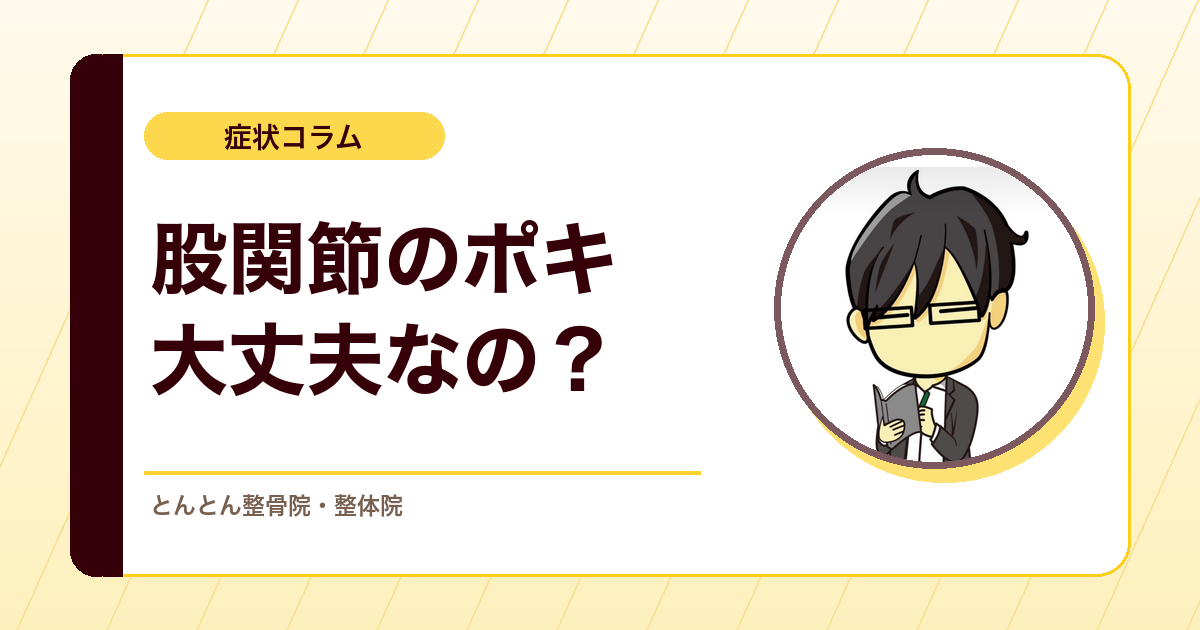股関節がポキッと鳴るのは大丈夫？引っかかる感じの考え方