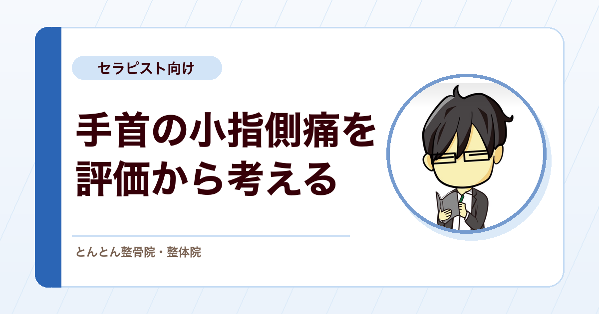 TFCC損傷を評価する。手関節尺側部痛の病態とフォベアサイン、尺骨突き上げの鑑別