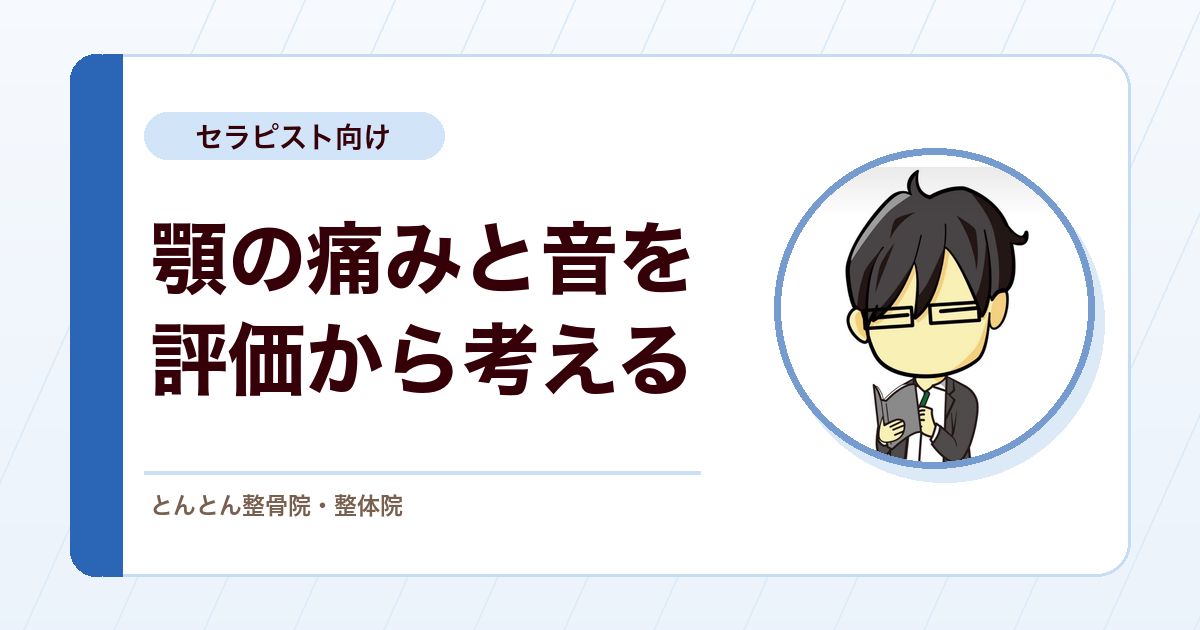 顎関節症を評価する。咀嚼筋痛・関節円板障害の鑑別と可逆的な保存療法