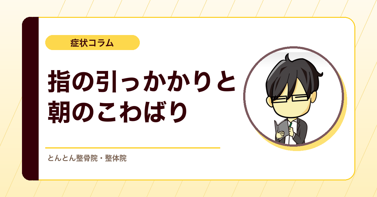 ばね指は自然に治る？指が引っかかる・朝こわばるときの考え方