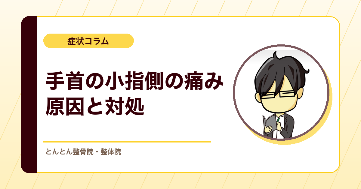 手首の小指側が痛いのはなぜ？ドアノブやタオルを絞ると痛むときの考え方