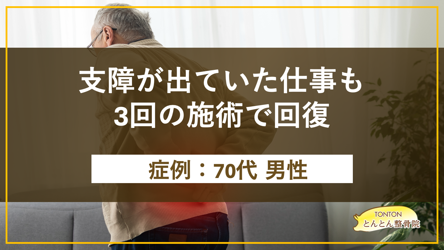 支障が出ていた仕事も3回の施術で回復