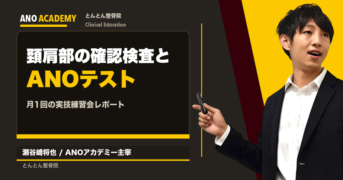 検査手技の正確性が、結果の信頼を支える。頚肩部の確認検査とANOテストの練習会