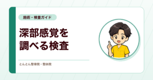 深部感覚を調べる検査。振動覚（音叉）と母指探し試験のやり方と見方
