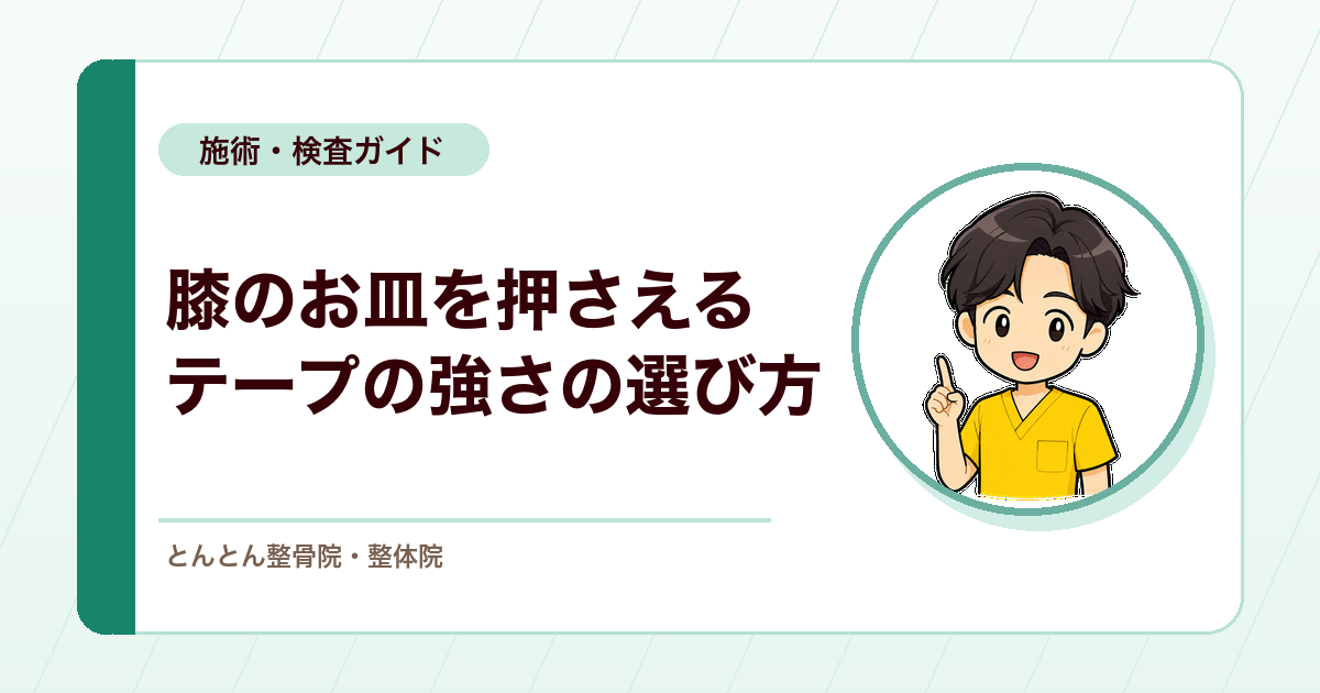 膝蓋骨の滑りを抑えるテーピングの強度選択。キネシオ・エラスチックバンテージ・シーネ固定をどう使い分けるか