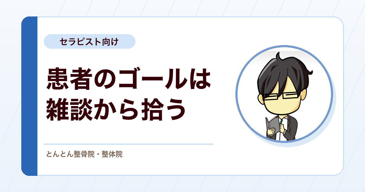 やりたいことを聞いても出てこない患者。治療のゴールを雑談から引き出す会話の工夫