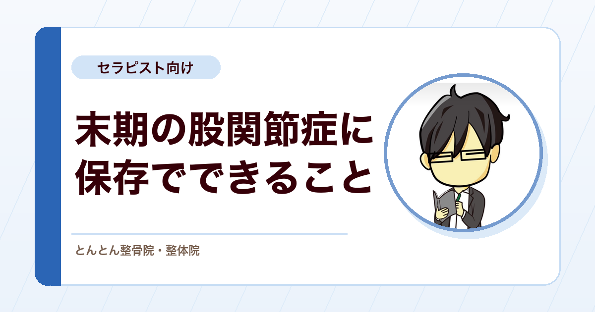 末期の変形性股関節症に保存療法で何ができるか。仰向けで眠りたい希望への応え方